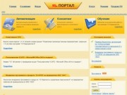 ООО "Портал" - Автоматизация управления и учета