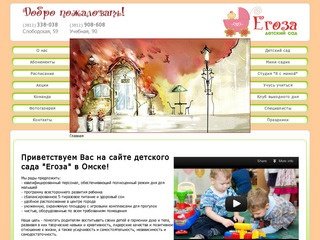 Егоза, детский сад в Омске