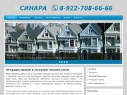 Синара-Сити - купить землю под строительство дома в Челябинске - поселок в Снежинске