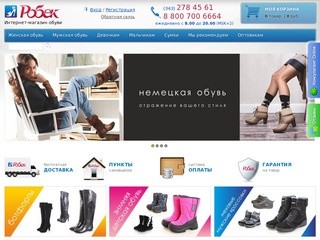 «Робек» обувной Интернет-магазин обуви оптом недорогой в Екатеринбурге