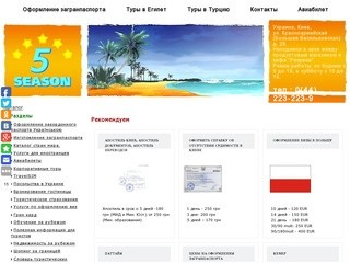 Туристическое агентство 5-й сезон - быстрое оформление загранпаспортов с любой пропиской в Киеве