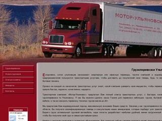 ГРУЗОПЕРЕВОЗКИ - Компания «Мотор-Ульяновск»