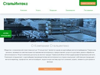 Стальинтекс - Тюменский производитель металлочерепицы и поставщик металлопроката