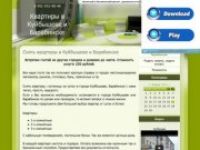 Квартиры часы сутки в Куйбышеве и Барабинске - Снять квартиры в Куйбышеве и Барабинске