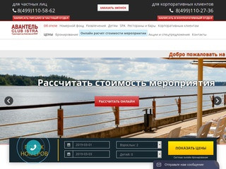 Отель «Яхонты Авантель Клаб Истра» - Официальные цены, бронирование онлайн