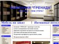 Мебель на заказ в дзержинске, натяжные потолки в дзержинске, нижегородская область, нижний новгород
