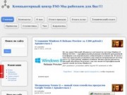 FSO (Free Software Organization) - продажа, настройка и ремонт компьютеров в Архангельске