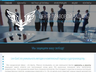 Центр правовой защиты Lex-Gard | Москва | Лекс Гард