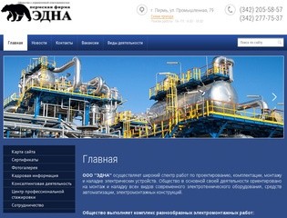 Монтаж Наладка электротехнического оборудования ООО Пермская фирма ЭДНА