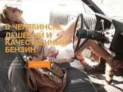 Купить бензин в Челябинске. ГОСТ. Дешево