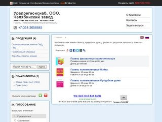 Уралрегионснаб-II, ООО, Челябинский завод полимерных пленок - Пакеты / Пленки,Упаковочные материалы
