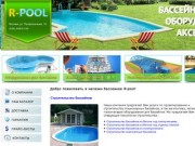 Строительство бассейнов и продажа оборудования в Москве - r-pool.ru