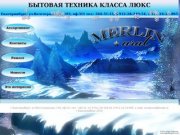 Бытовая техника класса люкс, лучшая бытовая техника, Мерлин Екатеринбург