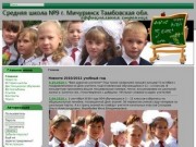 Средняя школа №9 г. Мичуринск  