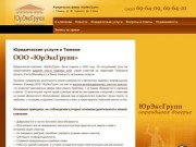 Юридические услуги в Тюмени — ООО «ЮрЭксГрупп»