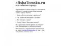 AfishaTomska.ru | Все события города Томска