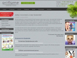 Орифлейм - oriflame компания Казани, регистрация орифлейм 2010