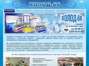 Обслуживание холодильного оборудования в Смоленске - Компания 