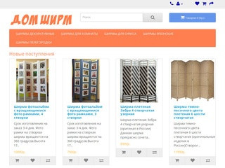 Купить ширму для комнаты недорого в Москве, магазин Dom-Shirm.ru