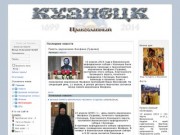 Кузнецк православный