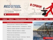 Компания «Red Steel» - производство металлоконструкций любой сложности в Йошкар-Оле