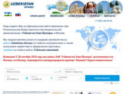 Официальный сайт авиакассы Uzbekistan Airways в Москве