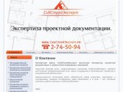 Экспертный центр "СибСтройЭксперт" Красноярск Экспертиза