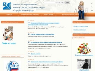 Комитет по образованию администрации городского округа "Город Калининград"