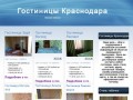 Гостиницы Краснодара от 500 рублей