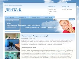 Стоматологическая клиника в Самаре «Дента