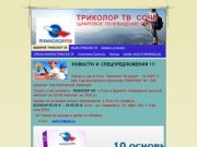 ВЫБИРАЙ ТРИКОЛОР ТВ - Триколор ТВ Сочи