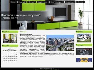 Квартиры посуточно, коттеджи посуточно в Новосибирске