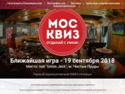 Квиз в Москве - МосКвиз. Quiz - Барная викторина. Mos QUIZ - вопросы ответы.