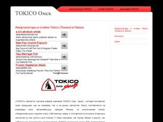 Амортизаторы и стойки Tokico (Токико) в Омске