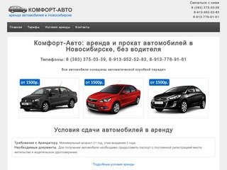 Прокат и аренда автомобилей в Новосибирске - автопрокат Комфорт-Авто