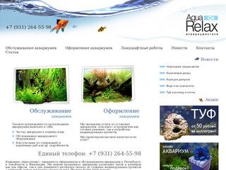 Aqua Relax &amp;mdash; продажа аквариумов в Санкт-Петербурге