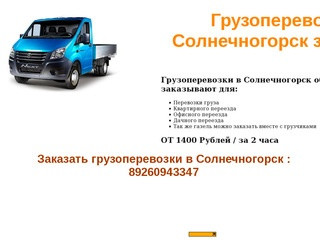 Грузоперевозки Солнечногорск, заказать грузоперевозки в городе Солнечногорск