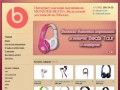 Наушники Beats - Интернет-магазин наушников MONSTER BEATS с бесплатной доставкой по Москве