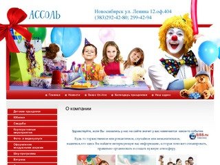 Ассоль - организация праздников в Новосибирске.
