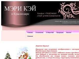 Независимый консультант по красоте от компании Mary Kay в Краснодаре - Добро пожаловать!