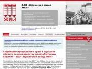 Производство железобетонных изделий в Туле и Тульской области -    Щекинский завод ЖБИ