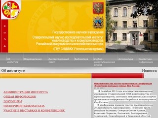 Государственное научное учреждение Ставропольский научно