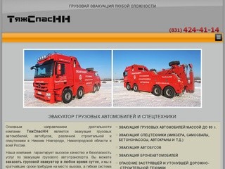 Грузовой эвакуатор Нижний Новгород