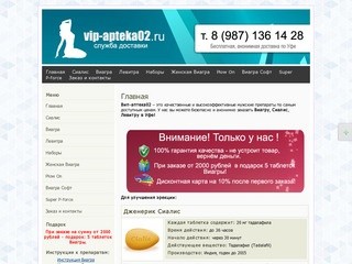 Vip-apteka02.ru — купить Виагру в Уфе, купить Сиалис в Уфе, купить Левитру в Уфе по низким ценам.