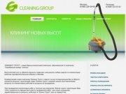 Клининговая компания - Клининг групп |уборка ,квартир,помещений