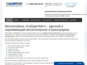 СибЦветМет — Цветной и нержавеющий металлопрокат в Красноярске