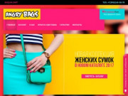AngryBags - интернет-магазин женских сумок и аксессуаров. (Россия, Иркутская область, Иркутск)
