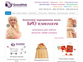 GrandHair - магазин натуральных волос в Украине | Купить волосы для наращивания
