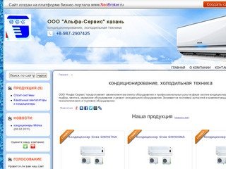 ООО "Альфа-Сервис" казань - кондиционирование, холодильная техника