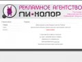 Рекламное агентство "Пи-Колор" г. Таганрог